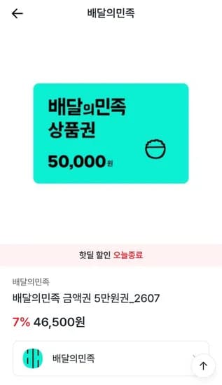 배달의민족 5만 (46,500원/무료)