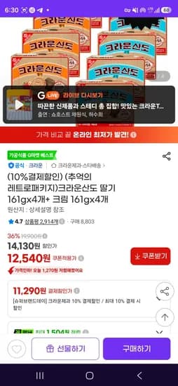 크라운산도 딸기 161gx4개+ 크림 161gx4개 (11,290원/무료)
