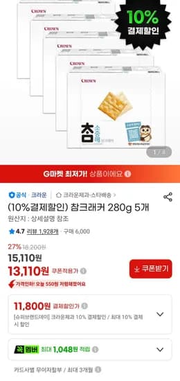 참크래커 280g 5개 (11,800원/무료)