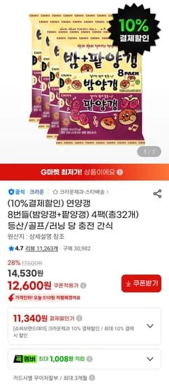 연양갱 8번들(밤양갱+팥양갱) 4팩(총32개) (11,340원/무료)