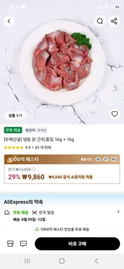 냉동 닭 근위,똥집 1kg + 1kg (9,860원/무료)