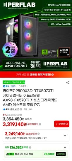 9800X3D + 5070TI 완본체 (3,319,140원/무료)