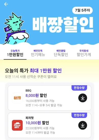 배짱할인 오늘특가+단독할인+배민클럽 쿠폰 (0원/무료)
