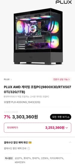 9800X3D + 5070TI 완본체 (3,253,360원/무료)