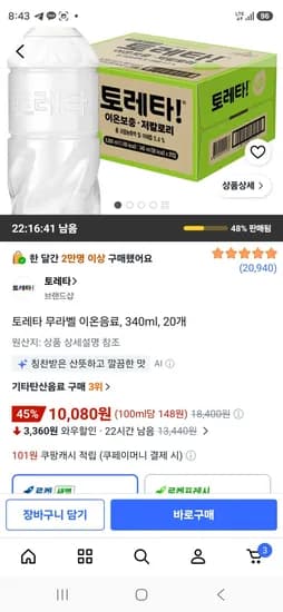 토레타 무라벨 이온음료, 340ml, 20개 (10,080원/무료)