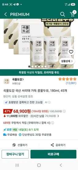 곡물도감 국산 서리태 가득 콩물두유, 180ml, 45개 (68,900원/무료)
