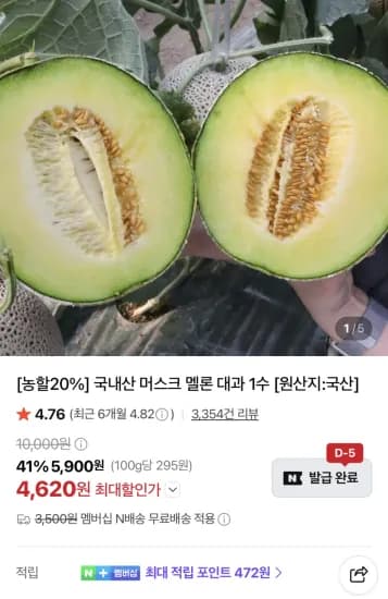 머스크멜론 대과 2kg 1수 (4,620원/무료)