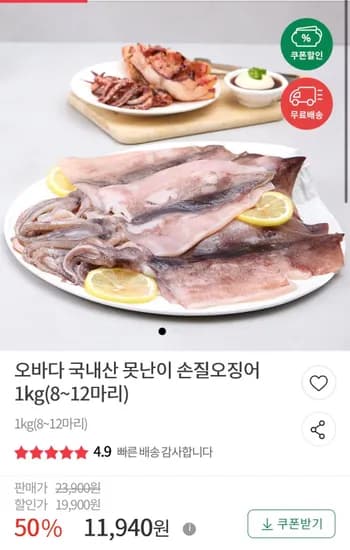 국내산 못난이 손질 오징어 1kg (8~12미) (11,940원/무료)