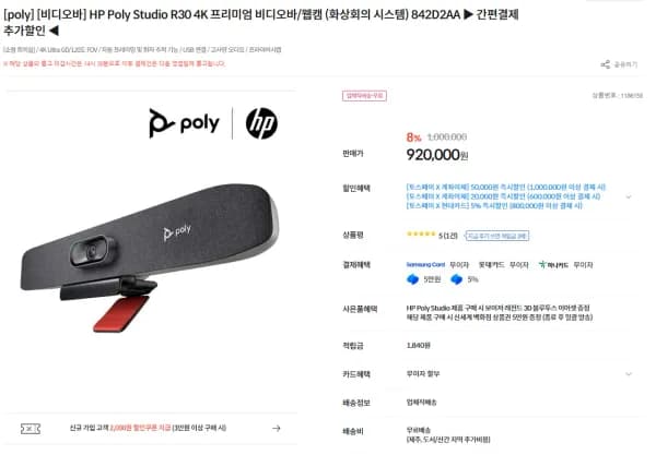 HP Poly Studio R30 4K 프리미엄 비디오바/웹캠 (920,000원/무료)