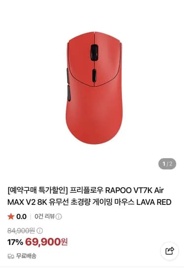 예구) 프리플로우 RAPOO VT7K Air MAX V2 8K 유무선 초경량 게이밍 마우스 (69,900원/무료)