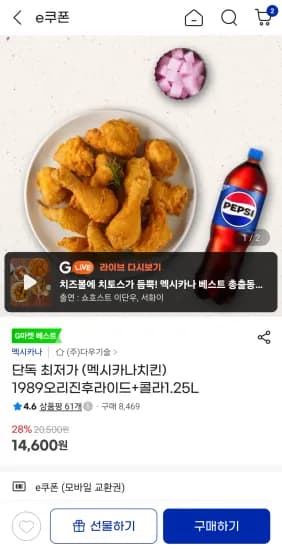 단독 최저가 (멕시카나치킨) 1989오리진후라이드+콜라1.25L (14,600원/무료)