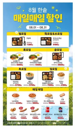한솥 8월 매일 할인 ~ 8/31 (4,100원/무료)