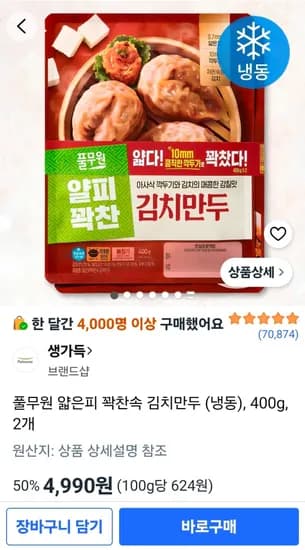 풀무원 얇은피 꽉찬속 김치만두 (냉동), 400g, 2개 (4,990원/무료)