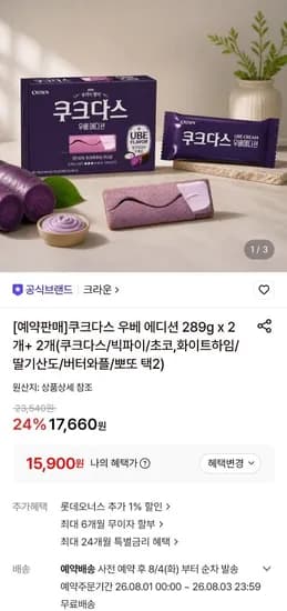 크라운 쿠크다스 우베에디션 289g 2+2개 총 4세트 (15,900원/무료)