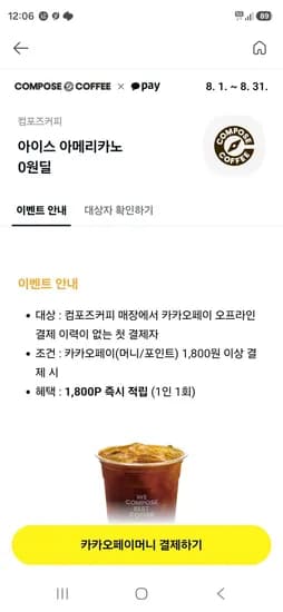 카카오페이 컴포즈커피 첫결제자 1800원 할인 (0원/무료)