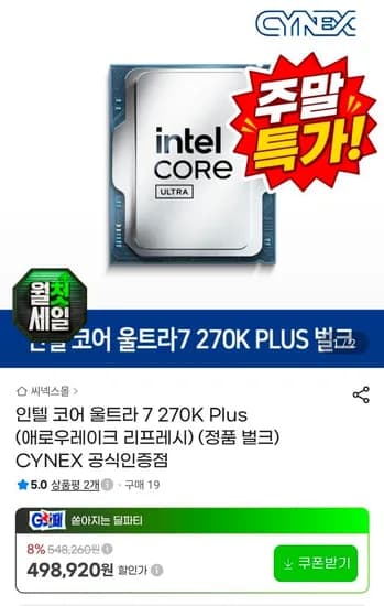 인텔 코어 울트라 7 270K Plus 정품 벌크 (464,000원/무료)