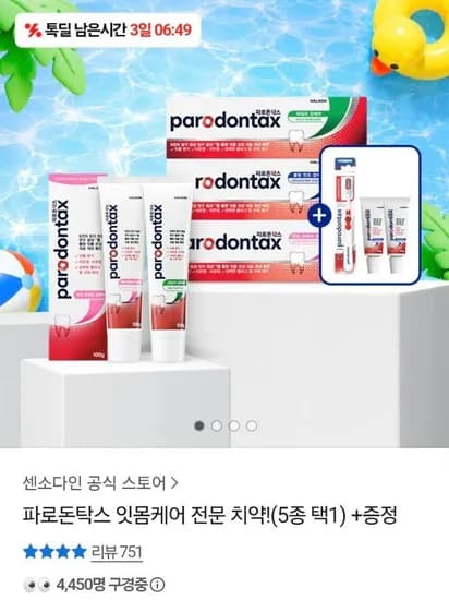파로돈탁스 데일리 검케어 및 클래식 치약 6개 (19,000원/무료)