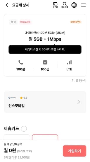 데이터 안심 100분 5GB+(USIM) (6개월) (0원/무료)