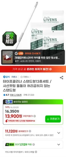 테이프클리너 스탠드형 13종세트(스탠드봉+핸들+거치대+리필10롤) (12,930원/무료)