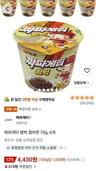 짜파게티 범벅 컵라면 70g, 6개 (4,430원/무료)