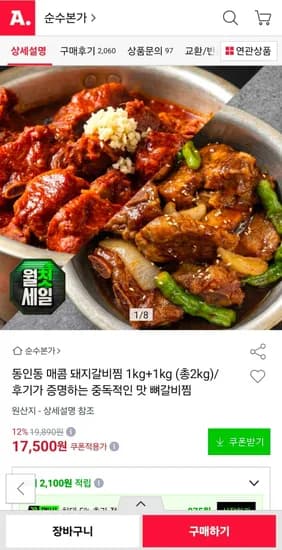 동인동 돼지갈비찜 1kg+1kg (15,400원/무료)