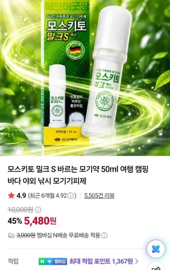 모스키토 밀크S 바르는 모기약 50ml 네멤 (5,480원/무료)