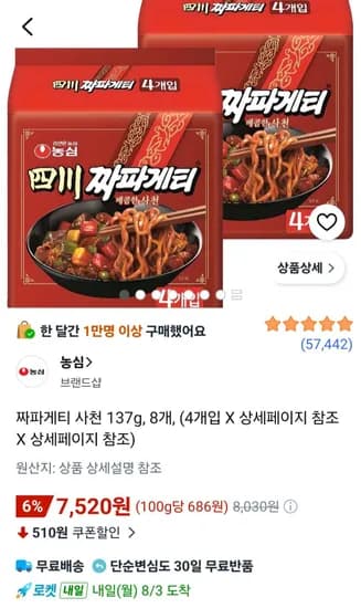 사천 짜파게티 137g 8개 (7,520원/무료)