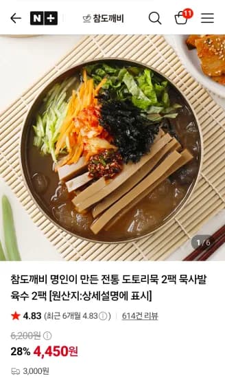 도토리묵 2팩 묵사발 육수 2팩 X2 (8,900원/무료)