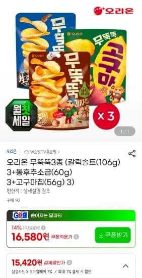 오리온 무뚝뚝3종 (갈릭솔트(106g) 3+통후추소금(60g) 3+고구마칩(56g) 3 (15,420원/무료)