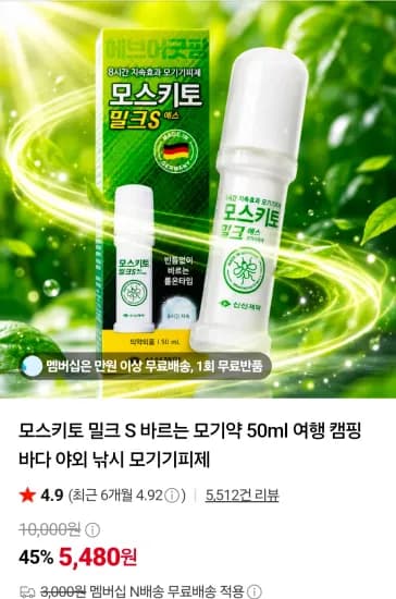 모스키토 밀크 S 바르는 모기약 50ml (5,480원/무료)