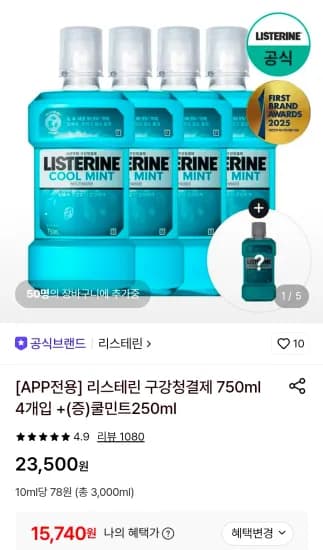 리스테린 구강청결제 750ml 4개입 +(증)쿨민트250ml (15,740원/무료)