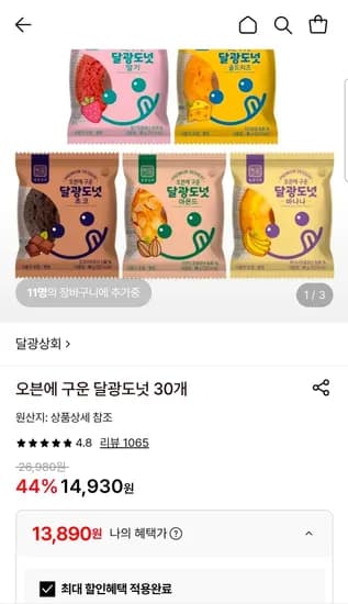 달광상회 오븐에 구운 달광도넛 30개 (13,890원/무료)