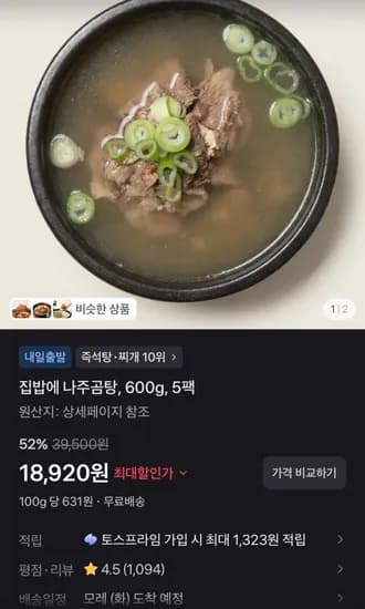 집밥에 나주곰탕, 600g, 5팩 (18,920원/무료)