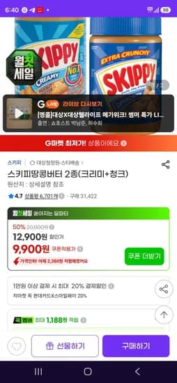 스키피땅콩버터 2종(크리미+청크) (9,900원/무료)