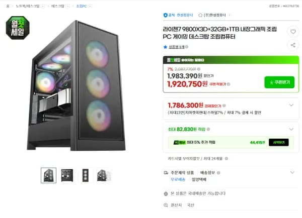 7800X3D / 9800X3D + 32GB + 1TB 반본체 (1,920,750원/무료)