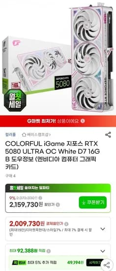 컬러풀 5080 울트라 ,조택 솔리드 블랙 (코어아님) 2종 (2,089,000원/무료)