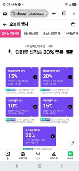 선착순 네이버멤버십 쿠폰팩 (0원/무료)