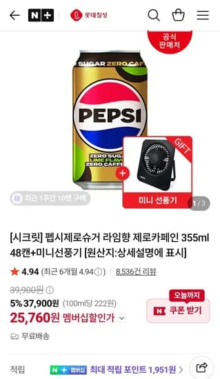 펩제제 355ml 48캔 + 미니선풍기 (25,760원/무료)