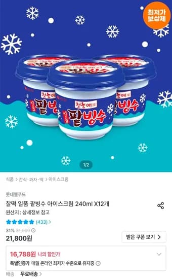 찰떡 일품 팥빙수 아이스크림 240ml x 12개 (16,788원/무료)