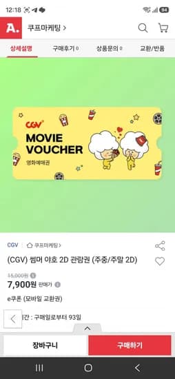 CGV 관람권 (7,900원/무료)
