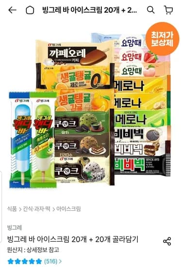 빙그레 바 아이스크림 20개 + 20개 골라담기 (17,515원/무료)