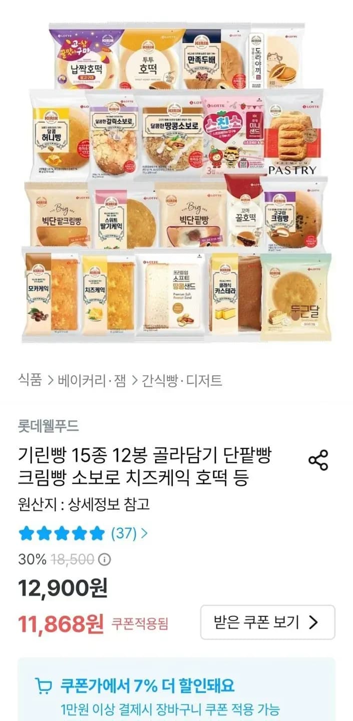 기린빵 15종 12봉 골라담기 단팥빵 크림빵 소보로 치즈케익 호떡 등 (9,935원/무료)