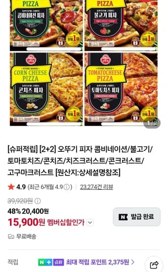 오뚜기 피자 2+2개 네멤 (15,900원/무료)