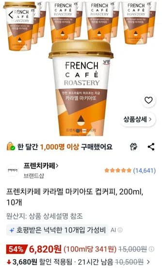 프렌치카페 카라멜 마키아또 컵커피, 200ml, 10개 (6,820원/무료)