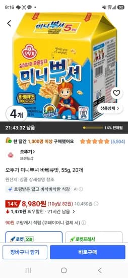 오뚜기 미니뿌셔 바베큐맛, 55g, 20개 (8,980원/무료)