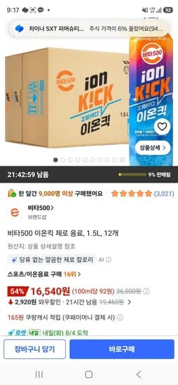 비타500 이온킥 제로 음료, 1.5L, 12개 (16,540원/무료)