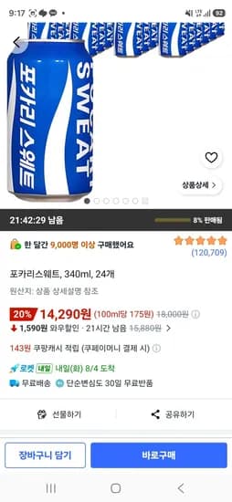 포카리스웨트, 340ml, 24개 (14,290원/무료)
