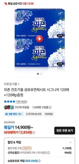 피죤 건조기용 섬유유연제시트 시그니처 120매+120매 증정 섬유유연제 200ml (12,834원/무료)