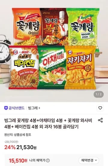 빙그레 꽃게랑 4봉+야채타임 4봉 + 꽃게랑 와사비4봉+ 베이컨칩 4봉 외 과자 16봉 골라담기 (15,510원/무료)