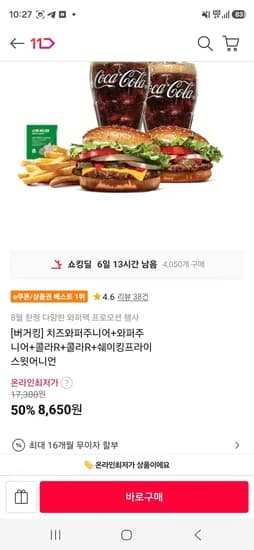 치즈와퍼주니어+와퍼주니어+콜라R+콜라R+쉐이킹프라이 스윗어니언 (8,650원/무료)